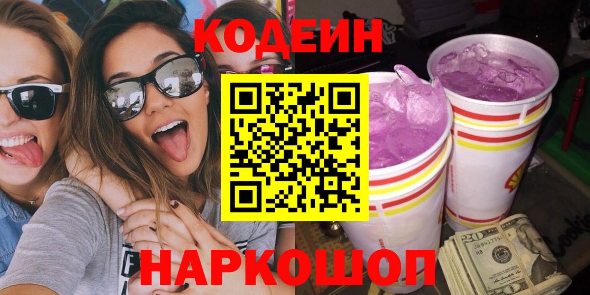 Кодеин Purple Drank Котельники